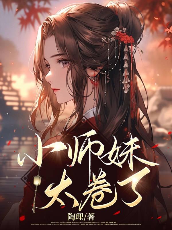 小师妹太暴躁